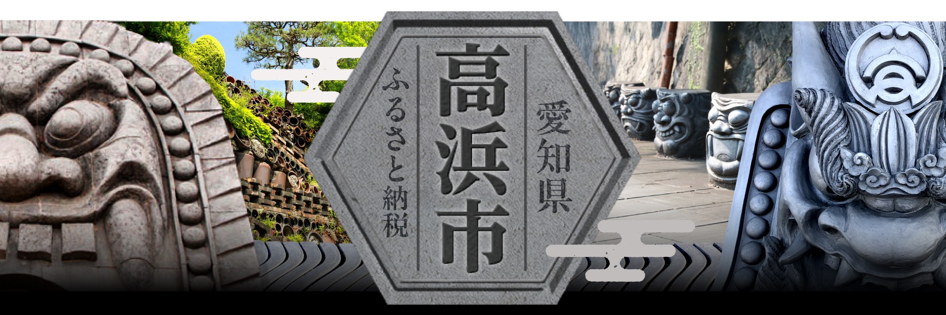 愛知県高浜市メインバナー