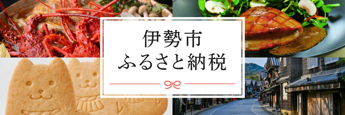 三重県伊勢市メインバナー