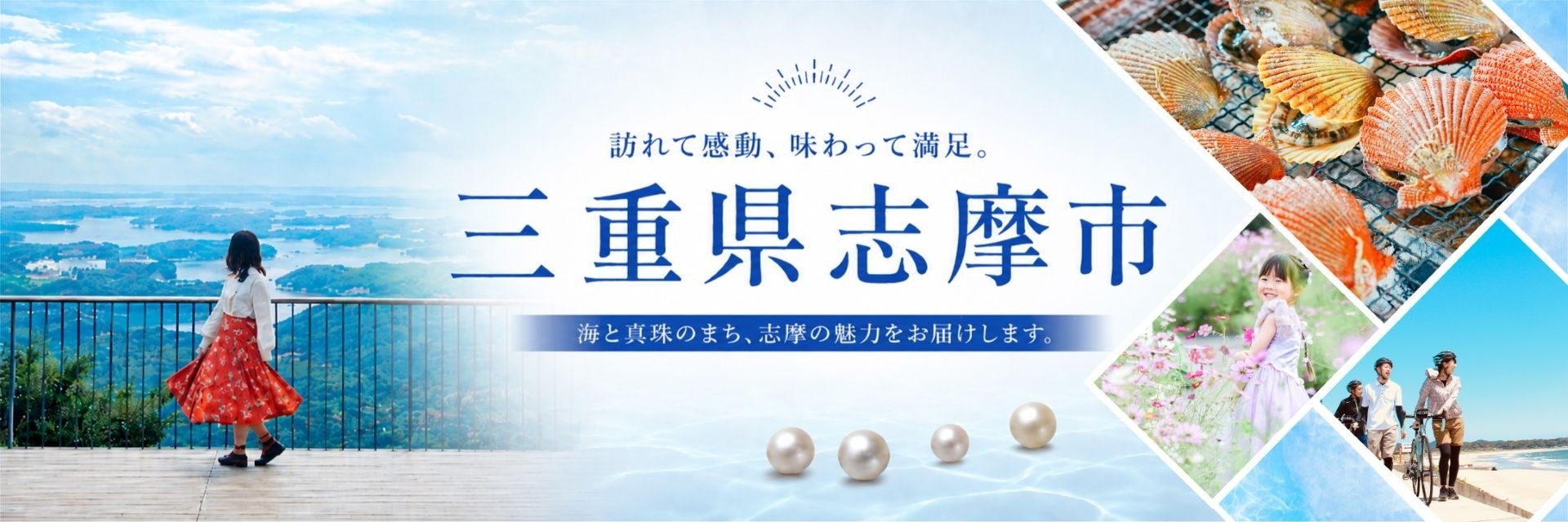 三重県志摩市メインバナー