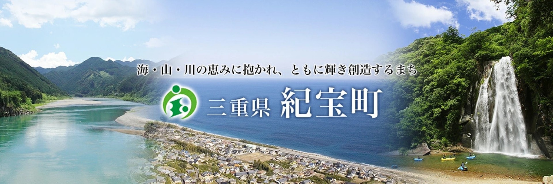 三重県紀宝町メインバナー