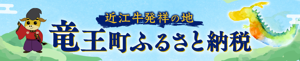 滋賀県竜王町メインバナー