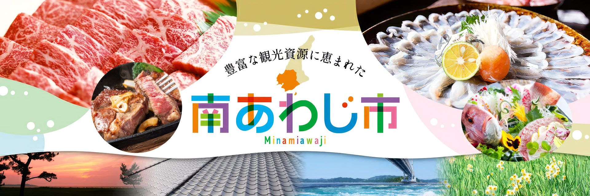 兵庫県南あわじ市メインバナー