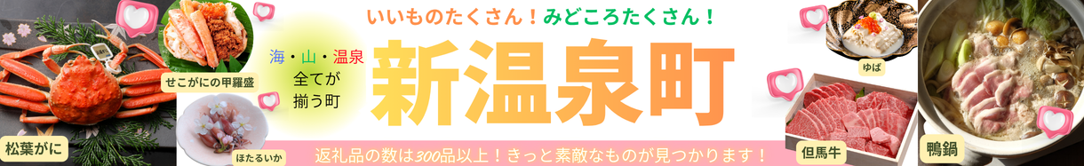 兵庫県新温泉町メインバナー