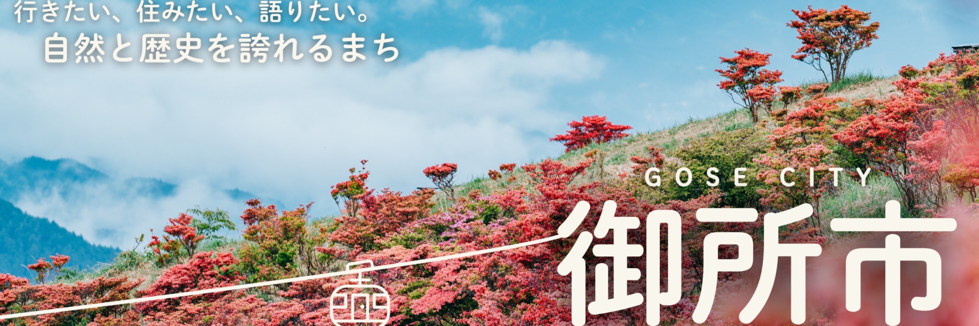 奈良県御所市メインバナー