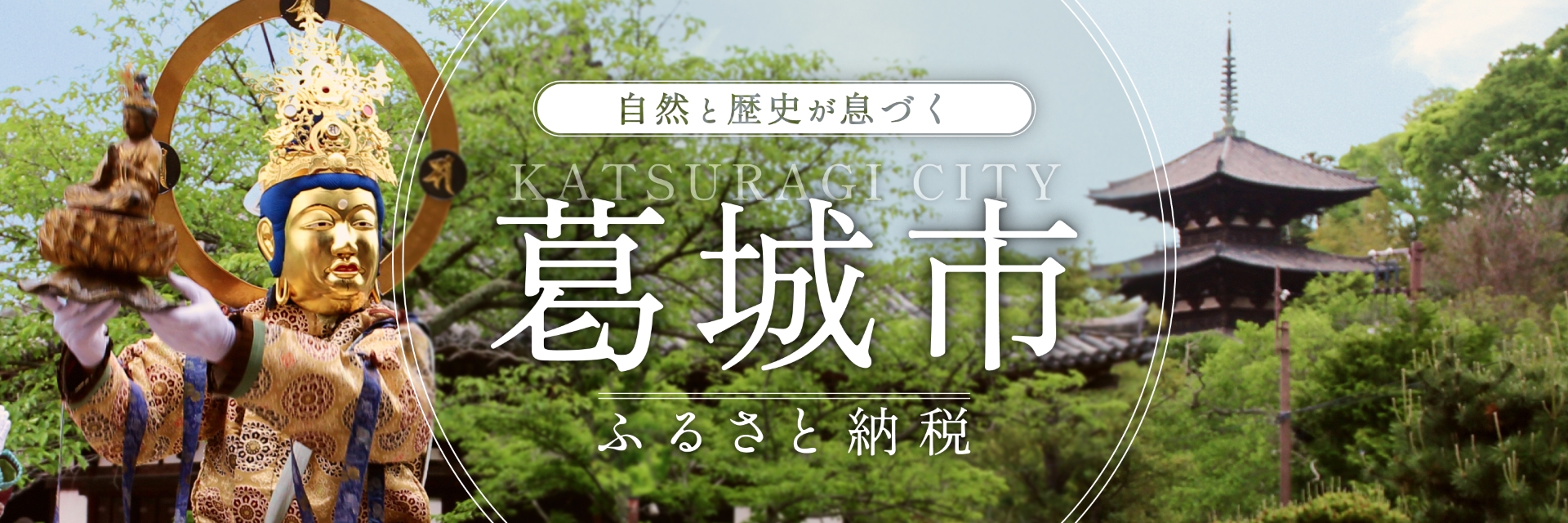 奈良県葛城市メインバナー