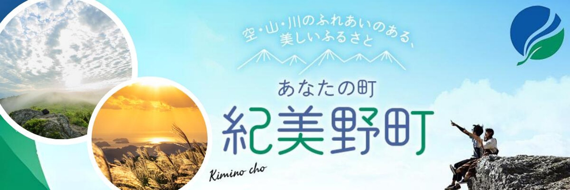 和歌山県紀美野町メインバナー