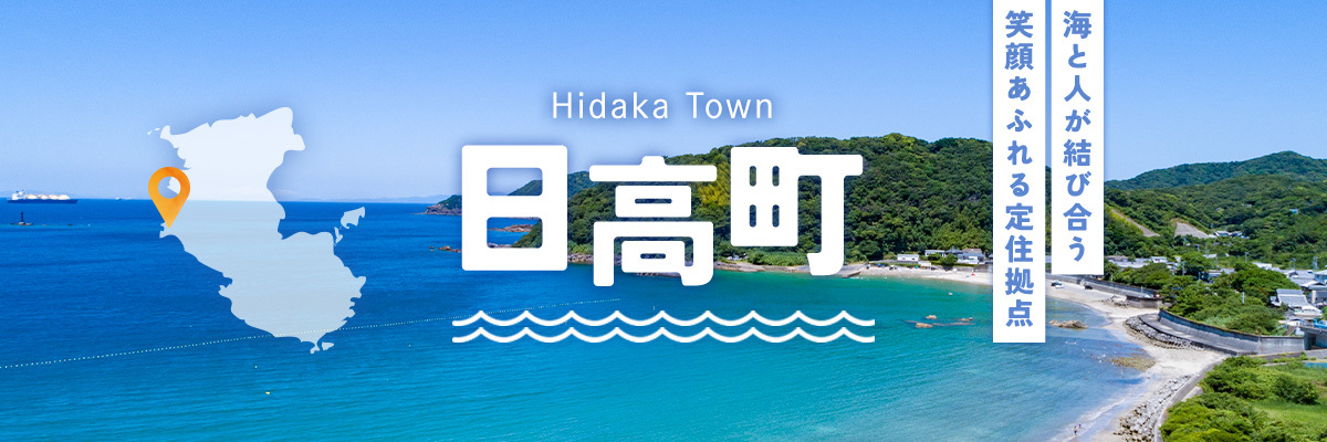 和歌山県日高町メインバナー