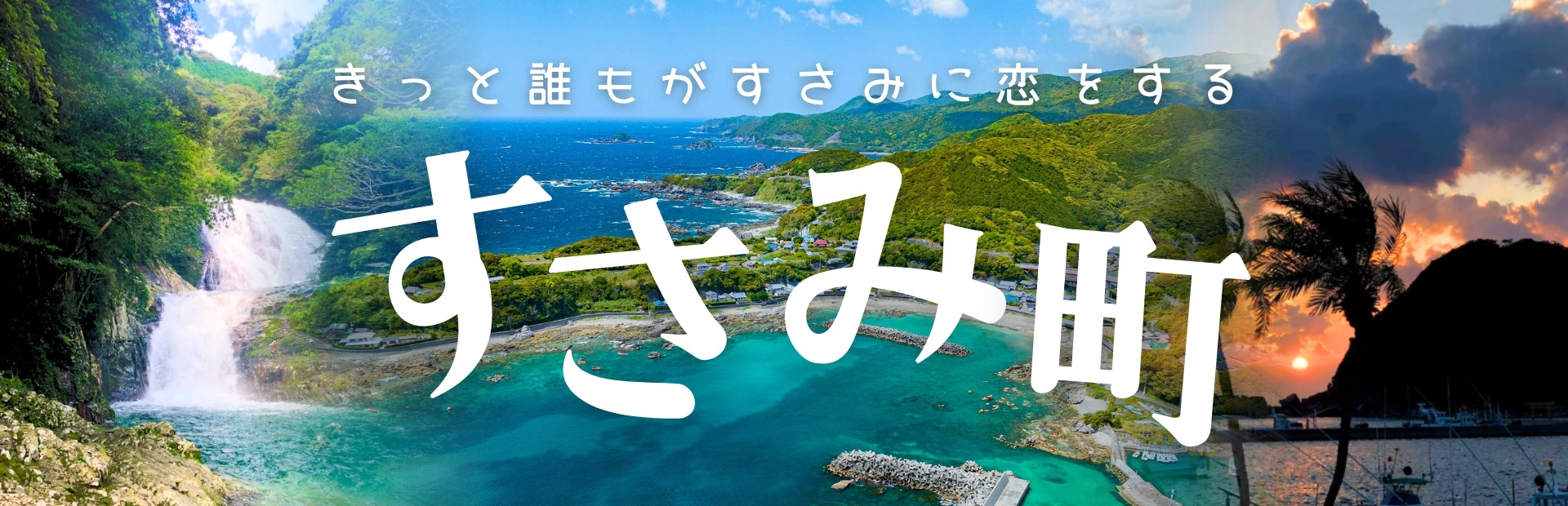 和歌山県すさみ町メインバナー