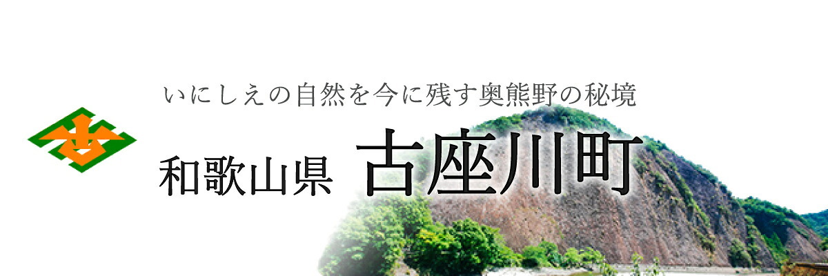 和歌山県古座川町メインバナー