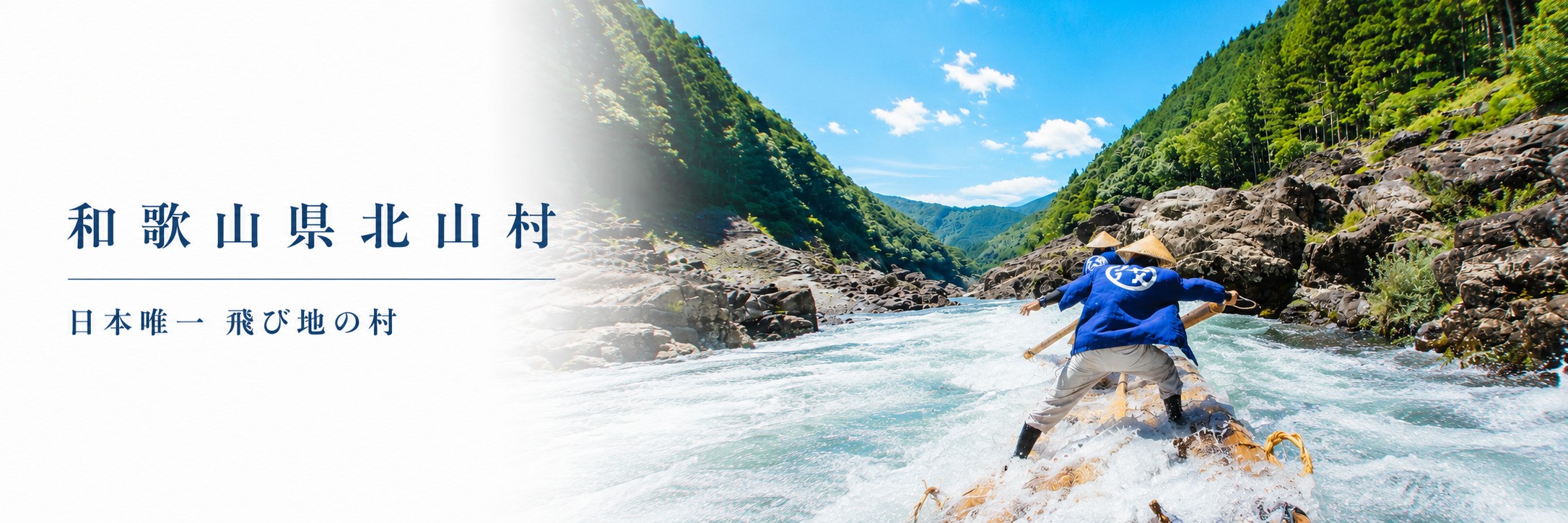 和歌山県北山村メインバナー