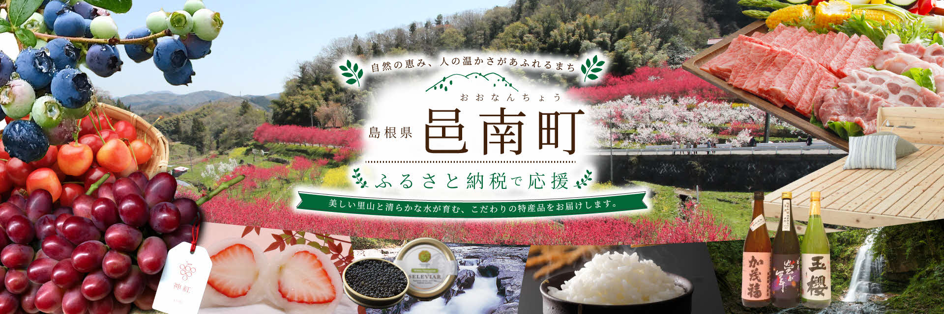 島根県邑南町メインバナー