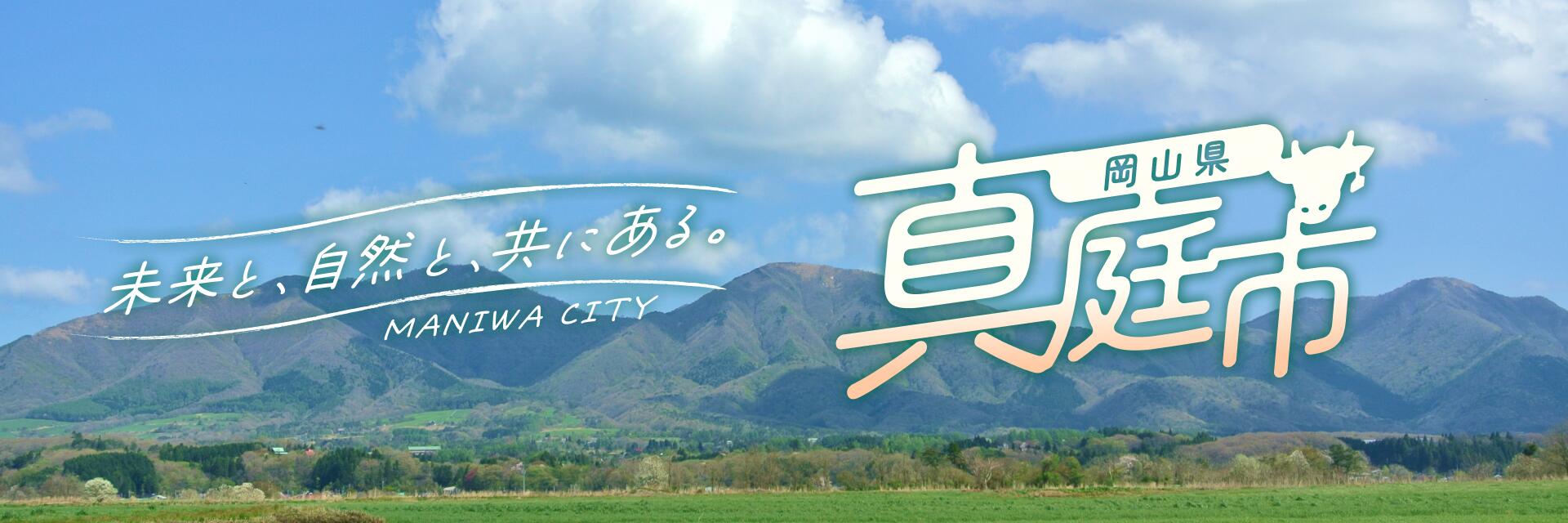 岡山県真庭市メインバナー