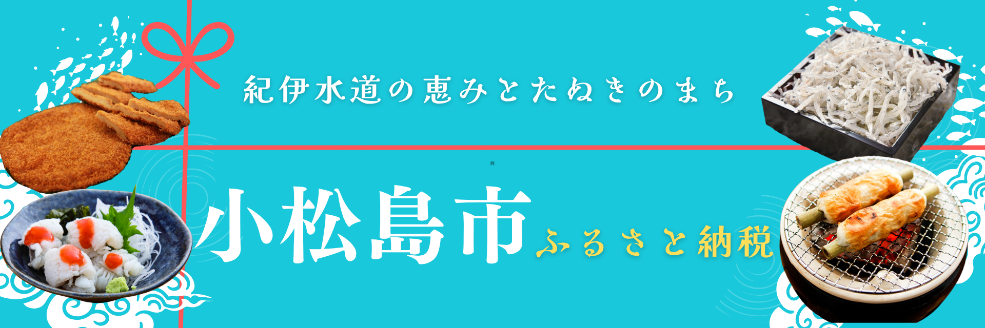 徳島県小松島市メインバナー