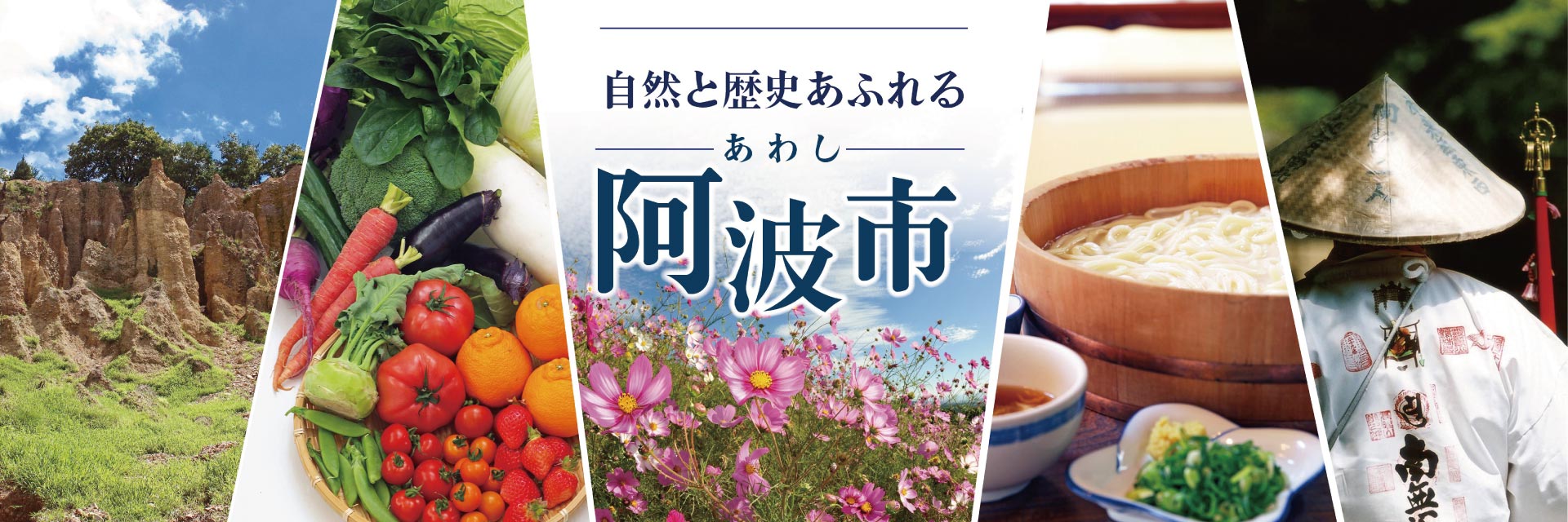 徳島県　阿波市メインバナー