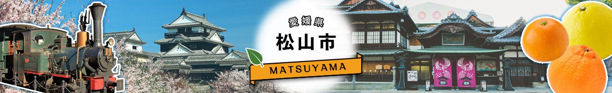 愛媛県松山市メインバナー