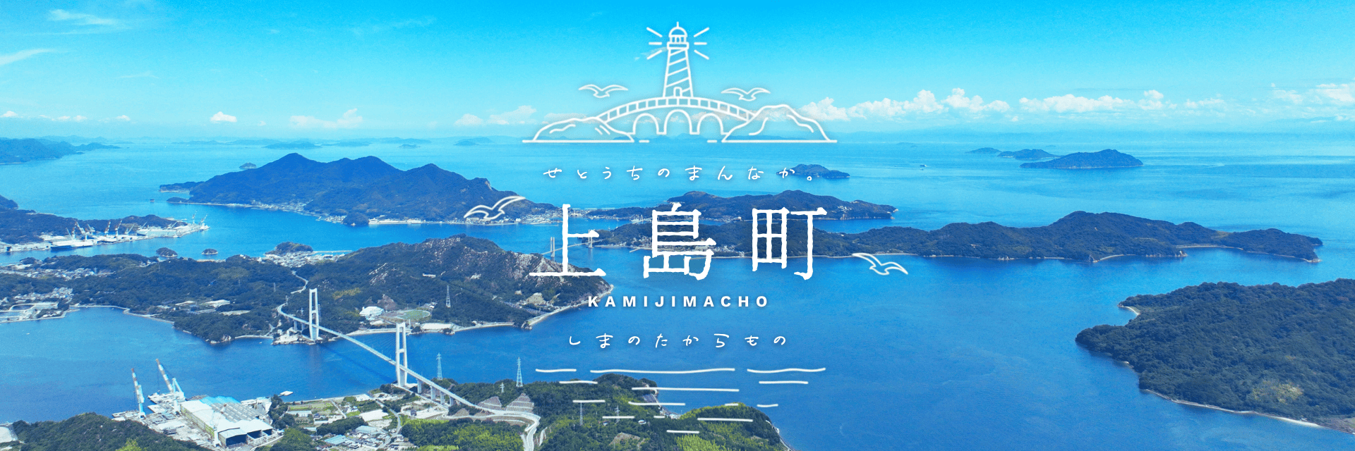 愛媛県上島町メインバナー