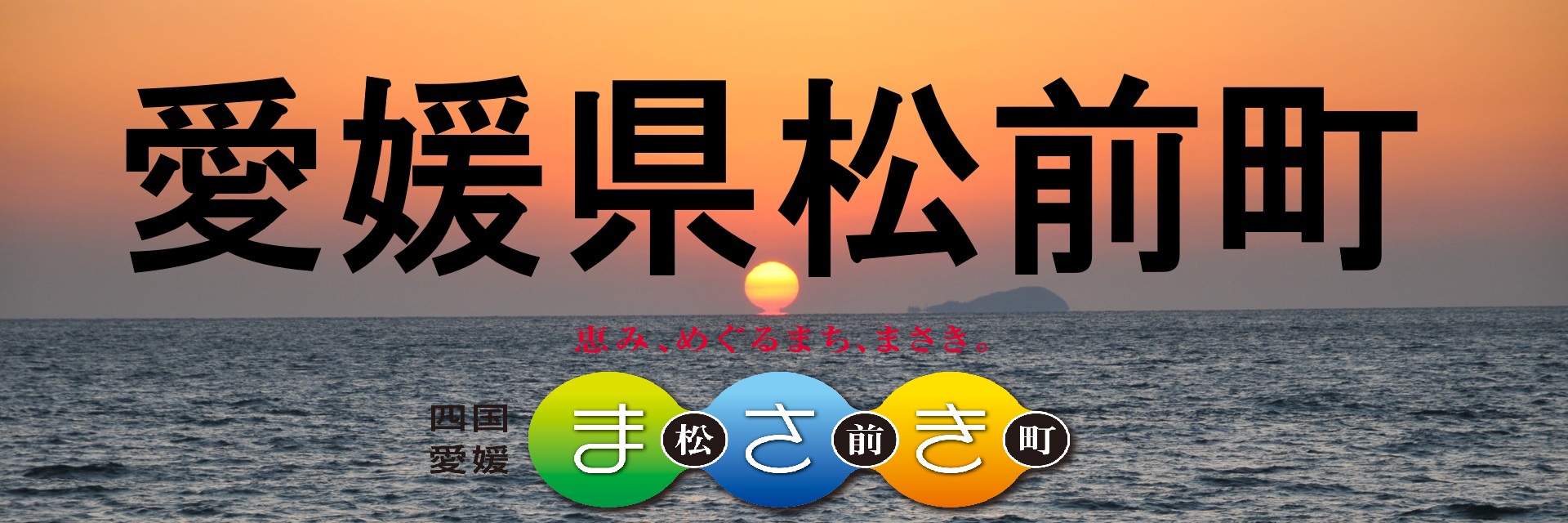 愛媛県松前町メインバナー