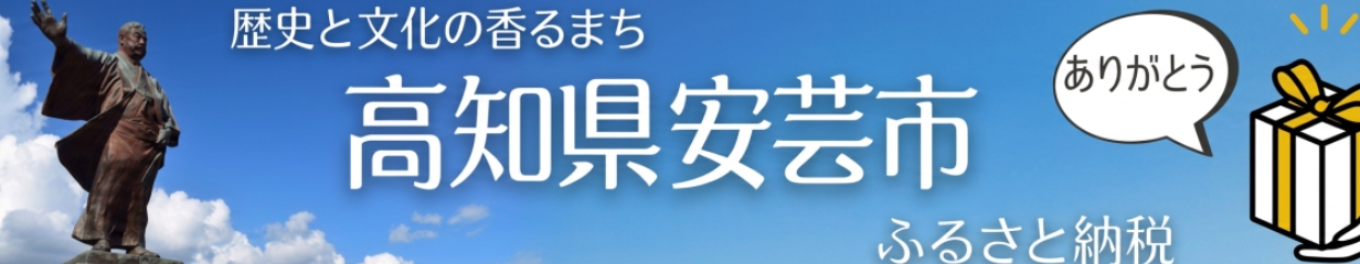 高知県安芸市メインバナー