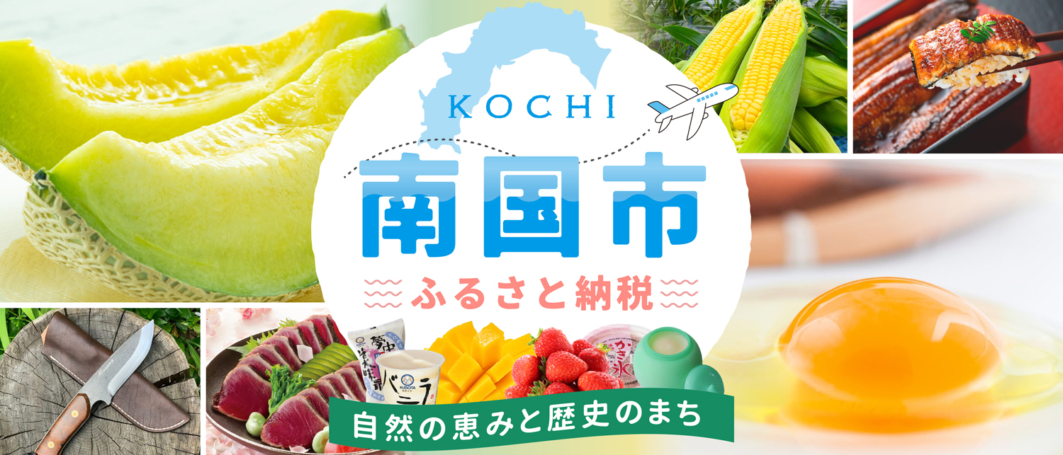 高知県南国市メインバナー