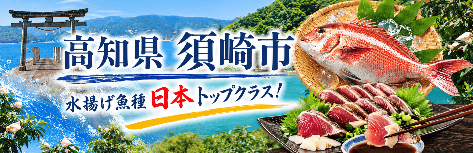 高知県須崎市メインバナー