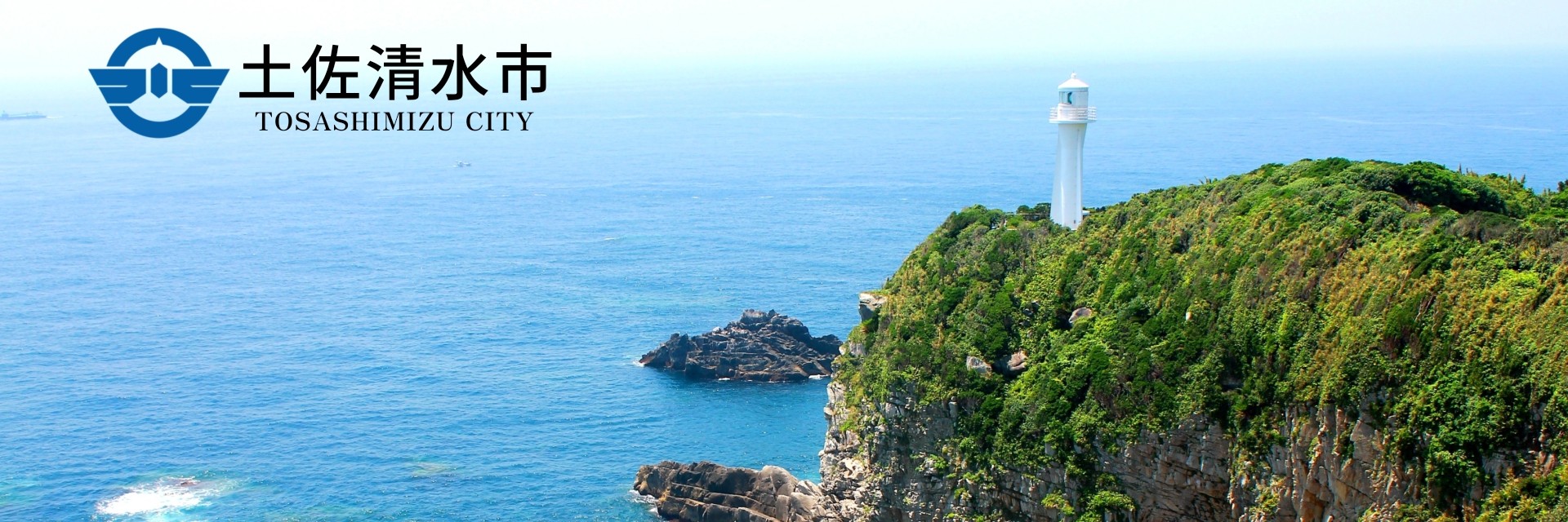 高知県土佐清水市メインバナー
