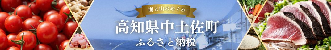 高知県中土佐町メインバナー