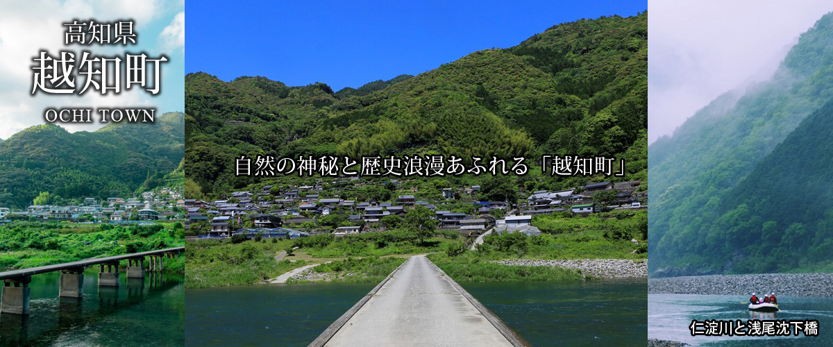 高知県越知町メインバナー