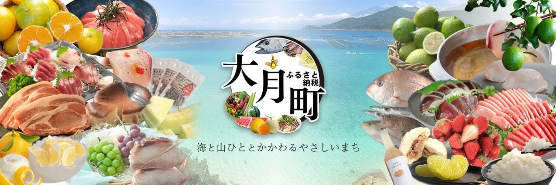 高知県大月町メインバナー
