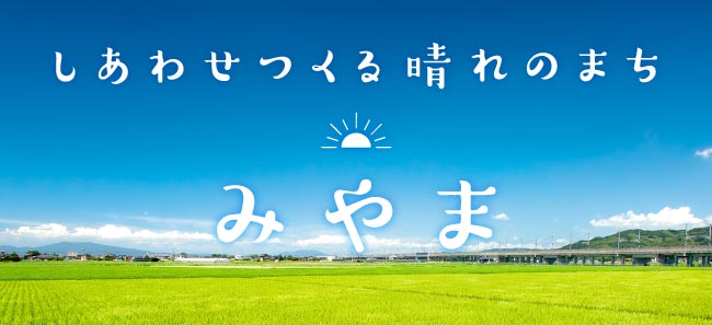 福岡県みやま市メインバナー