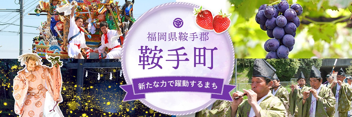福岡県鞍手町メインバナー