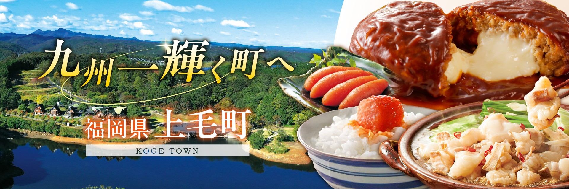 福岡県上毛町メインバナー