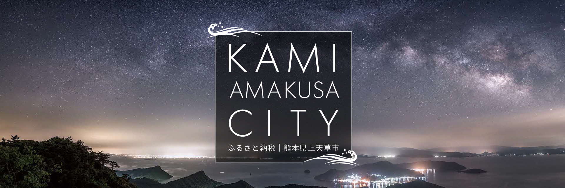 熊本県上天草市メインバナー