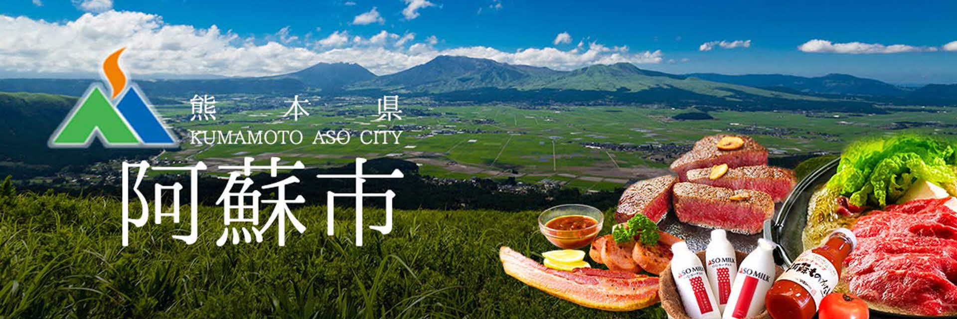 熊本県阿蘇市メインバナー
