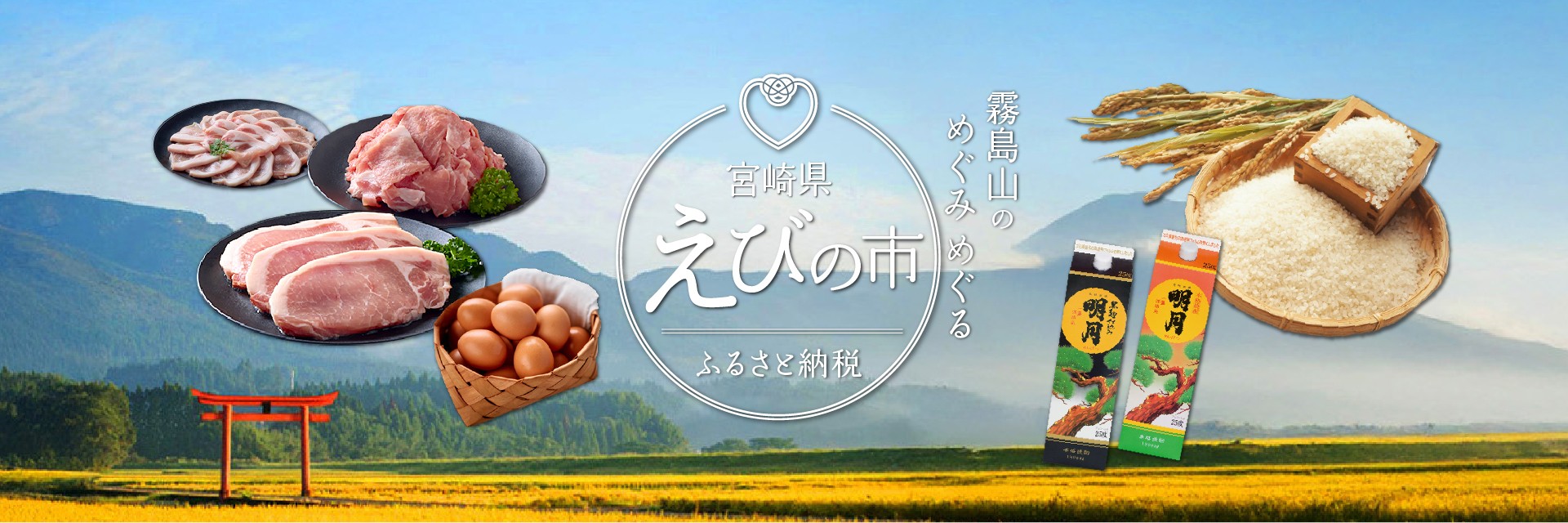 宮崎県えびの市メインバナー