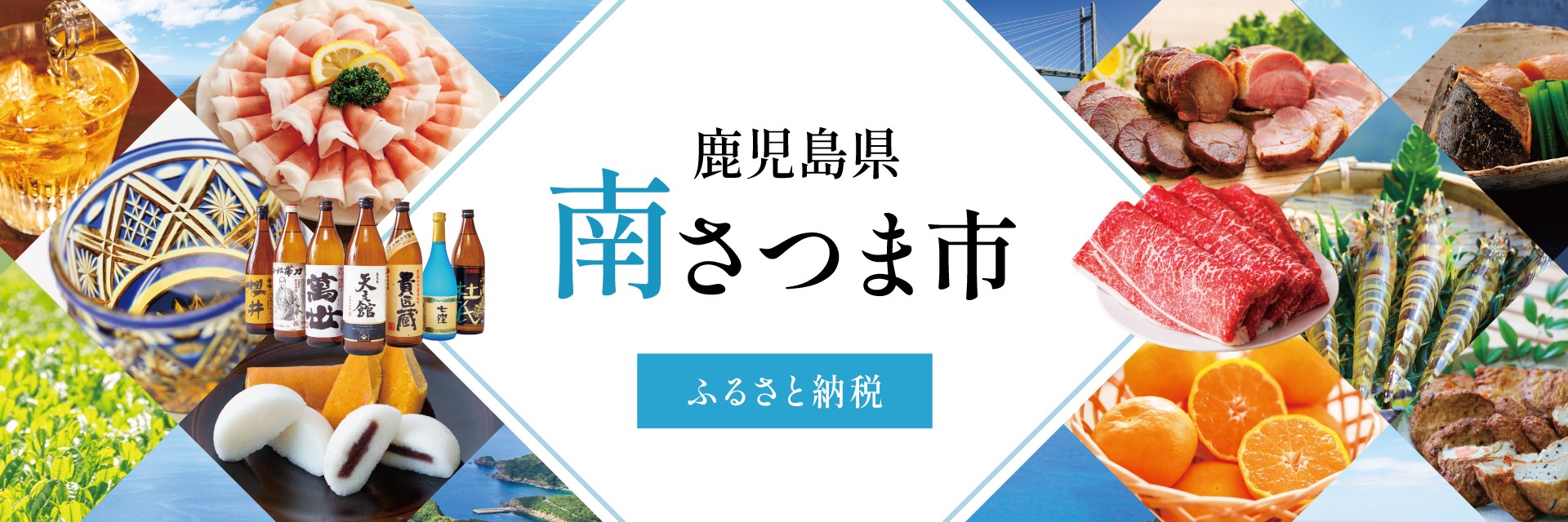鹿児島県南さつま市メインバナー